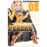 蒼藍鋼鐵戰艦(8) (電子書)