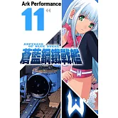 蒼藍鋼鐵戰艦(11) (電子書)