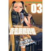 蒼藍鋼鐵戰艦(3) (電子書)