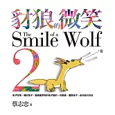 豺狼的微笑2：兔子吃草，狼吃兔子，狼是會思考的兔子變的。你是狼，還是兔子，由你自己決定 (電子書)