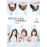 轉角浴見伊梓帆數位寫真書－萌力喵咪版（含影音） (電子書)