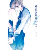 惡作劇蝴蝶 (1) (電子書)