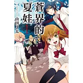 蒼界的夏娃 (1) (電子書)