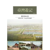 臺灣遊記：1916年張遵旭來臺考查遊記 (電子書)