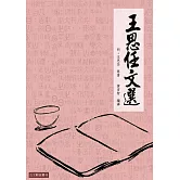王思任文選：王思任山水遊記名篇選注 (電子書)