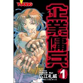 企業傭兵 1 (電子書)