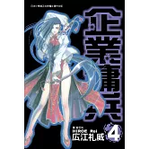 企業傭兵 4 (電子書)