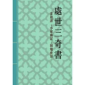 處世三奇書—菜根譚、小窗幽記、圍爐夜話：明清代修身處世三大奇書 (電子書)