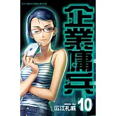 企業傭兵 10 (電子書)
