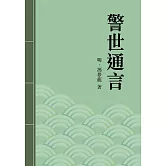 警世通言：中國古典短篇小說傑出之作 (電子書)