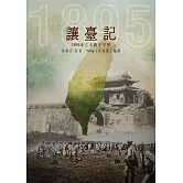 讓臺記：1895年乙未戰爭記實 (電子書)