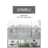 臺風雜記：日治初期的臺灣社會風貌 (電子書)