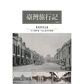 臺灣旅行記：1915年觀光考查遊記 (電子書)