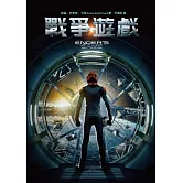 戰爭遊戲 (電子書)