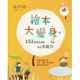 繪本大變身！152個情境遊戲，玩出大能力 (電子書)