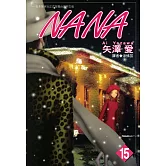 NANA(15) (電子書)