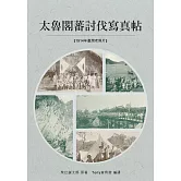 太魯閣蕃討伐寫真帖：以攝影記錄了太魯閣戰役東路軍各戰線實況 (電子書)