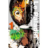 銀白聖騎士-Le Paladin de blanc d’argent-1 (電子書)