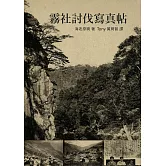 霧社討伐寫真帖：以攝影記錄霧社事件戰場實況 (電子書)