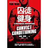 囚徒健身 60項徒手健身技法，激發身體潛在能量 (電子書)
