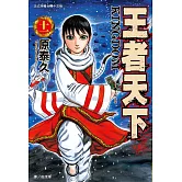 王者天下(11) (電子書)