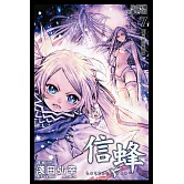 信蜂(7) (電子書)