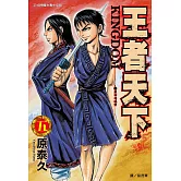 王者天下(05) (電子書)