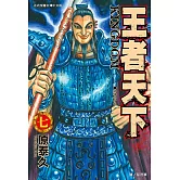 王者天下(07) (電子書)