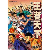 王者天下(14) (電子書)