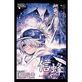 信蜂(9) (電子書)