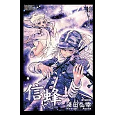 信蜂(10) (電子書)