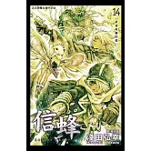 信蜂(14) (電子書)