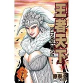 王者天下(29) (電子書)