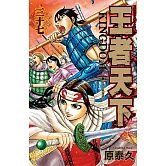 王者天下(37) (電子書)