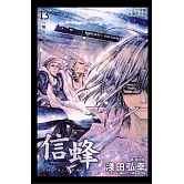 信蜂(13) (電子書)