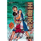 王者天下(22) (電子書)