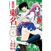 靈媒師東名Ascension(9) (電子書)