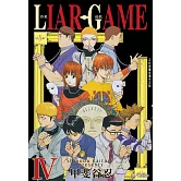 LIAR GAME-詐欺遊戲(4) (電子書)