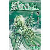 獵魔戰記(3) (電子書)