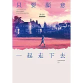 只要願意一起走下去 (電子書)