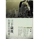 30歲後你會站在哪裡？：想出人頭地，就必須接受的39則殘酷忠告 (電子書)