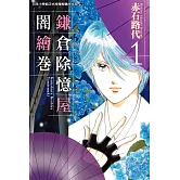 鎌倉除憶屋闇繪卷 1 (電子書)