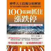 100張圖抓住漲跌停：神準天王技術分析解密 (電子書)
