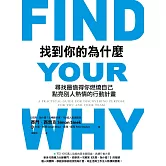 找到你的為什麼：尋找最值得你燃燒自己、點亮別人熱情的行動計畫 (電子書)
