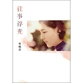 往事浮光 (電子書)