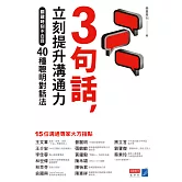 3句話，立刻提升溝通力：關鍵時刻不白目40種聰明對話法 (電子書)