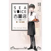 Sea voice古董店 卷一 尋人啟事 (電子書)