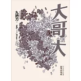 大哥大(全新插畫版) (電子書)
