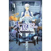 天夜偵探事件簿 卷三 狂奔至終結的競速之戀 (電子書)