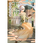 天夜偵探事件簿 非人妖異篇 卷一：有情人間 (電子書)